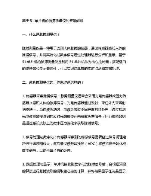 基于51单片机的脉搏测量仪的答辩问题