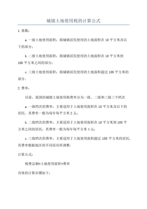 城镇土地使用税的计算公式