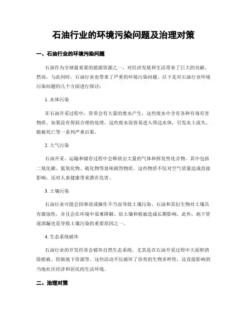 石油行业的环境污染问题及治理对策