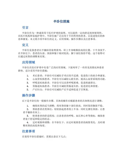 半卧位措施
