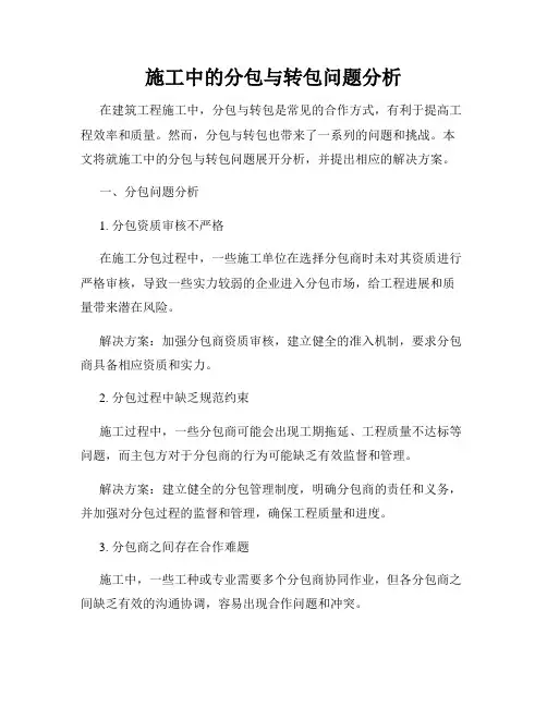 施工中的分包与转包问题分析