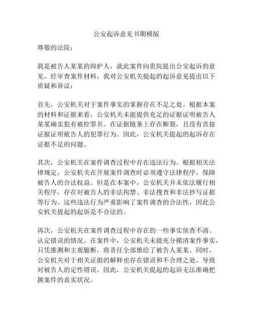 公安起诉意见书期模版