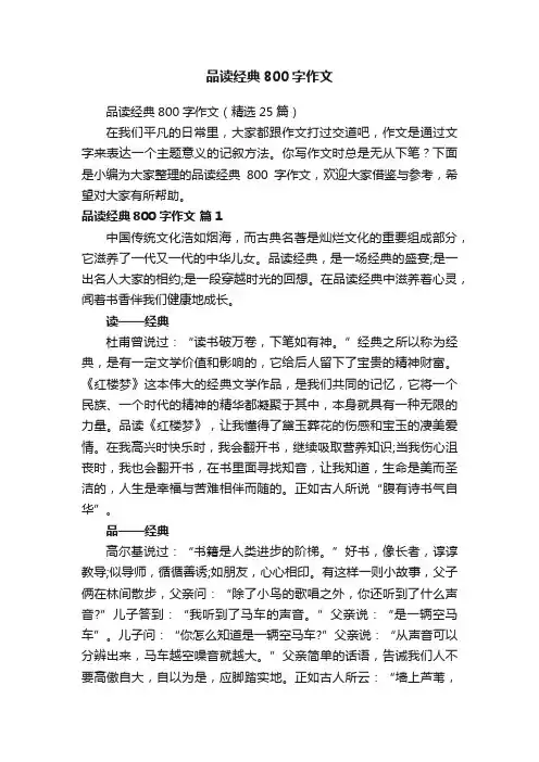 品读经典800字作文（精选25篇）