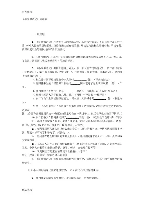 最新名著《格列佛游记》练习题(含答案)讲解学习