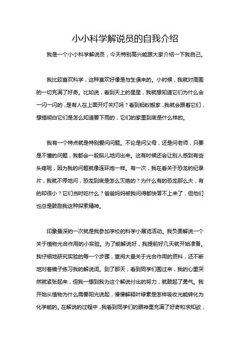 小小科学解说员的自我介绍