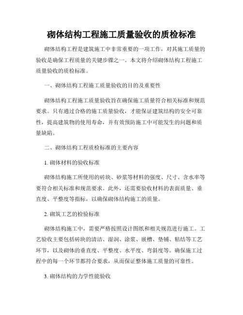 砌体结构工程施工质量验收的质检标准