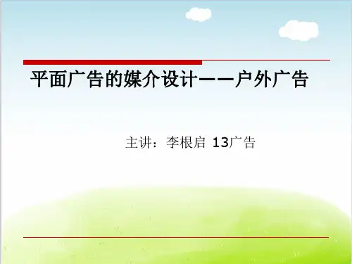 平面广告的媒介户外广告设计方案PPT(共 96张)