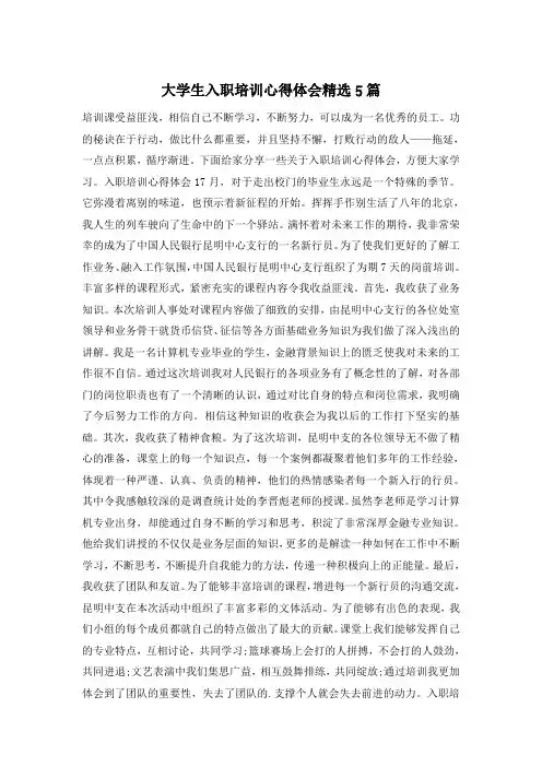 大学生入职培训心得体会精选5篇