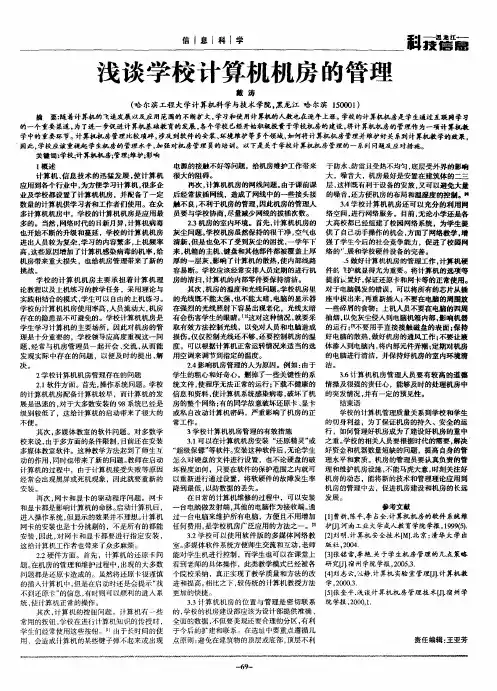 浅谈学校计算机机房的管理