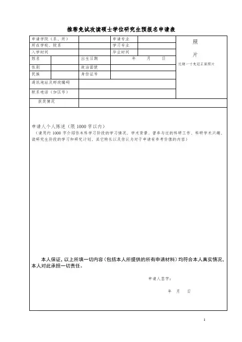 推荐免试攻读硕士学位研究生预报名申请表