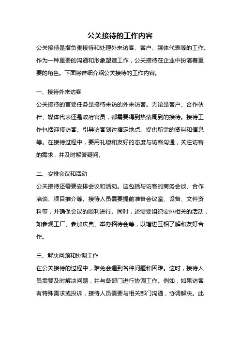 公关接待的工作内容