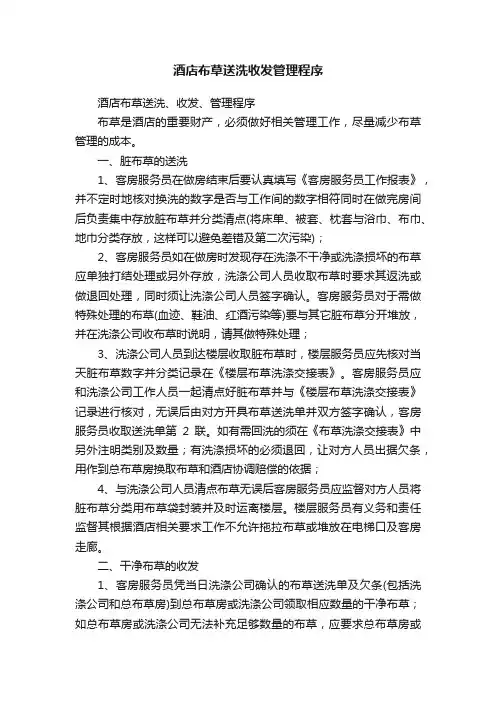 酒店布草送洗收发管理程序