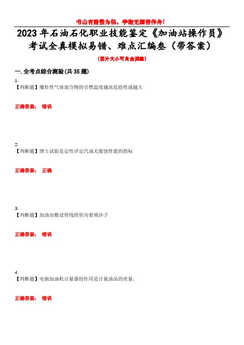 2023年石油石化职业技能鉴定《加油站操作员》考试全真模拟易错、难点汇编叁(带答案)试卷号：17