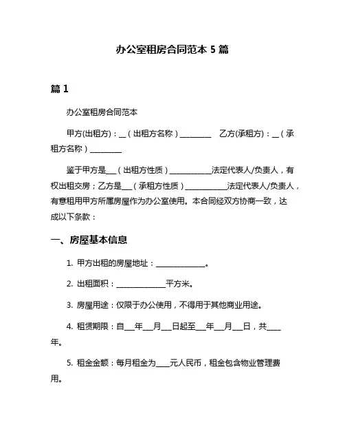办公室租房合同范本5篇