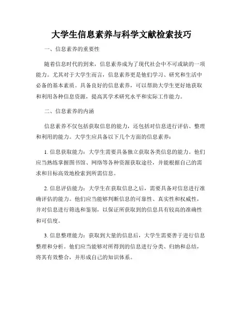 大学生信息素养与科学文献检索技巧