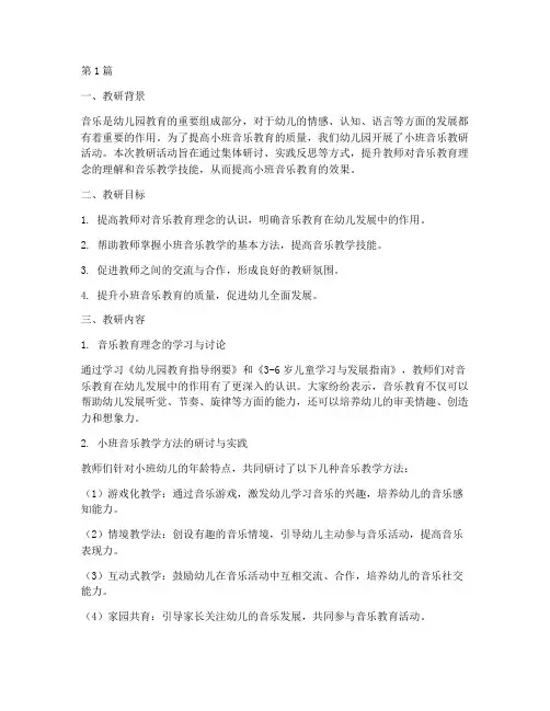 幼儿园小班音乐教研小结(3篇)