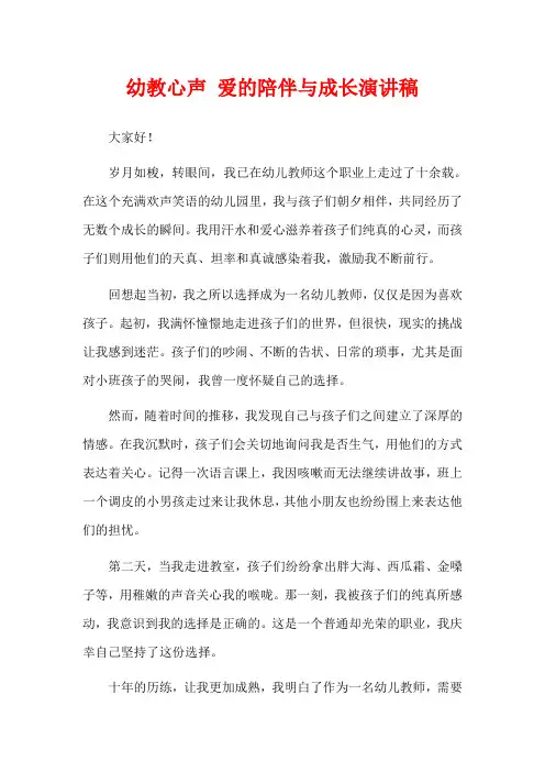 幼教心声 爱的陪伴与成长演讲稿