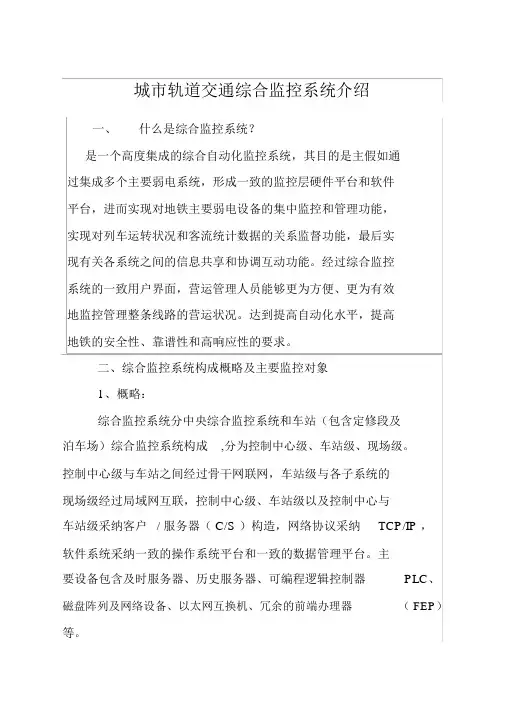 城市轨道交通综合监控系统课件