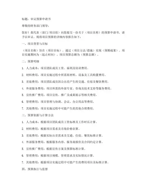 审议预算申请书范文模板