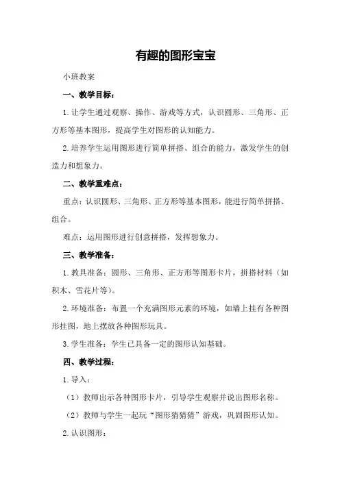 有趣的图形宝宝小班教案及反思