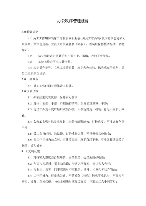 办公秩序管理规范