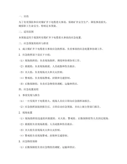 煤矿井下电缆着火应急预案