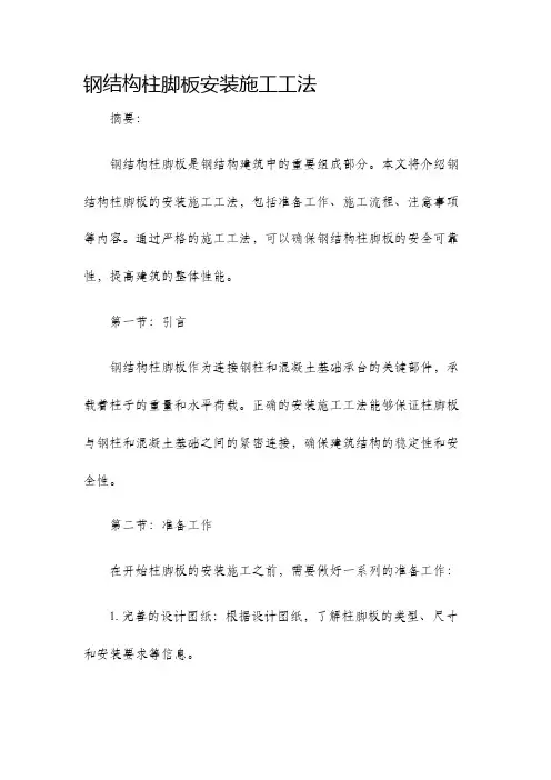 钢结构柱脚板安装施工工法