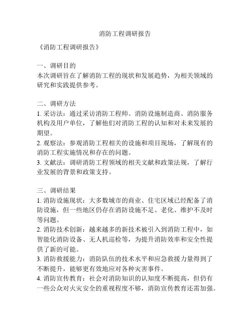 消防工程调研报告