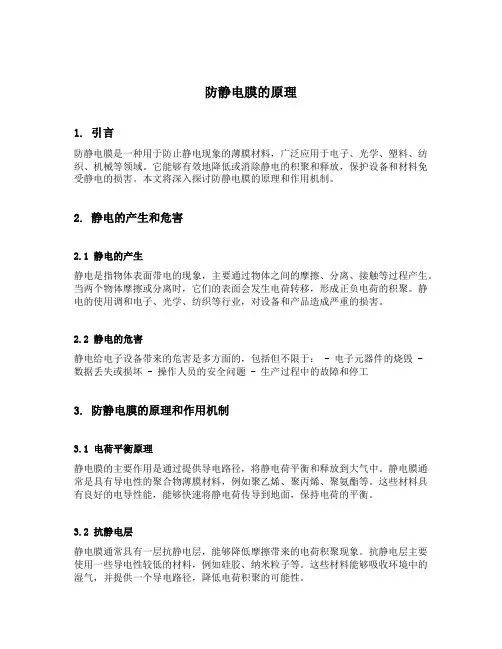 防静电膜的原理
