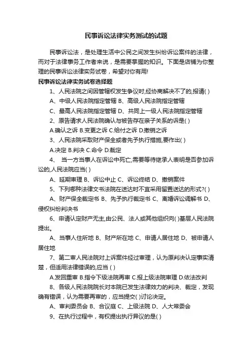 民事诉讼法律实务测试的试题