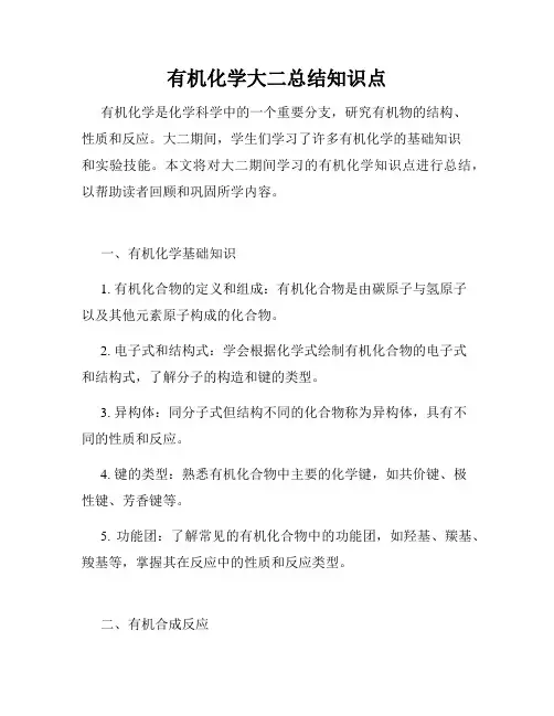 有机化学大二总结知识点