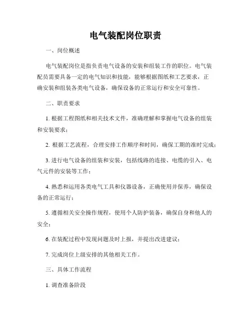 电气装配岗位职责