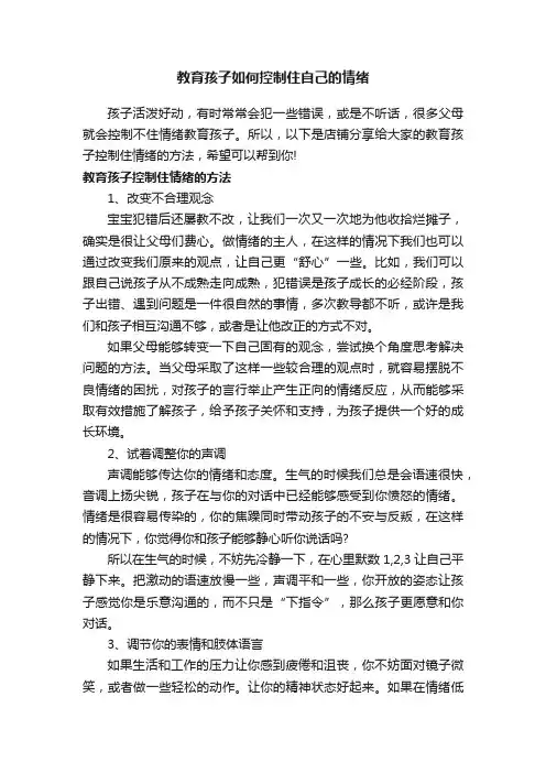 教育孩子如何控制住自己的情绪