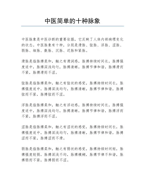 中医简单的十种脉象