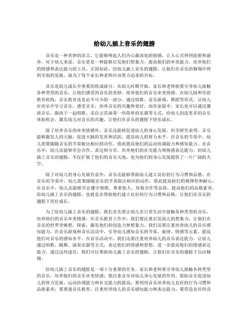 给幼儿插上音乐的翅膀