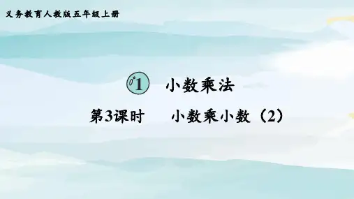 第3课时  小数乘小数(2)五上数学人教版大单元教学课件