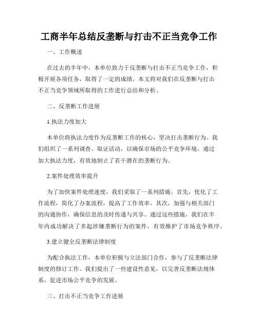 工商半年总结反垄断与打击不正当竞争工作