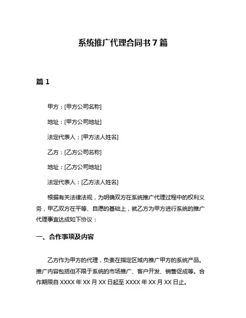 系统推广代理合同书7篇