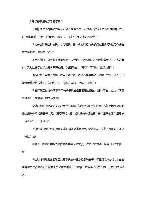 六年级上册修改病句题120