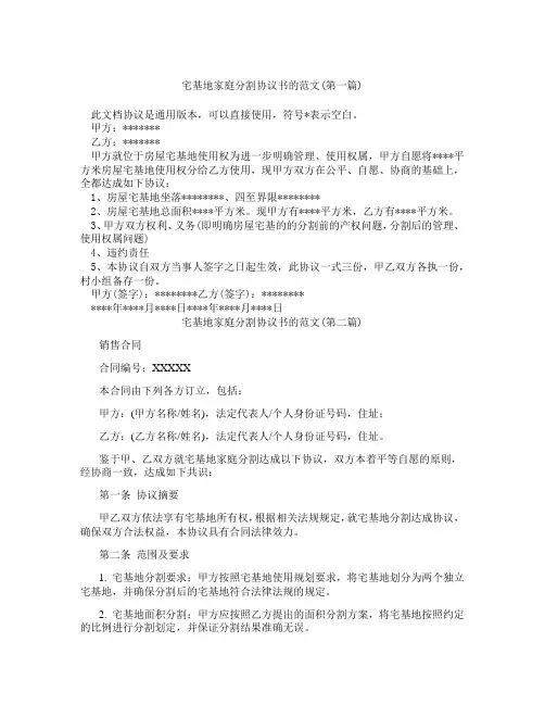 宅基地家庭分割协议书的范文精选3篇