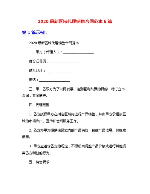 2020最新区域代理销售合同范本6篇