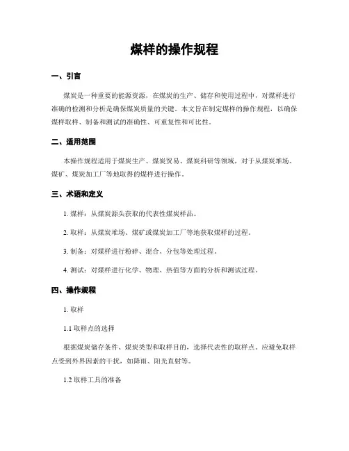 煤样的操作规程