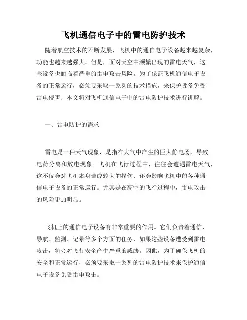 飞机通信电子中的雷电防护技术