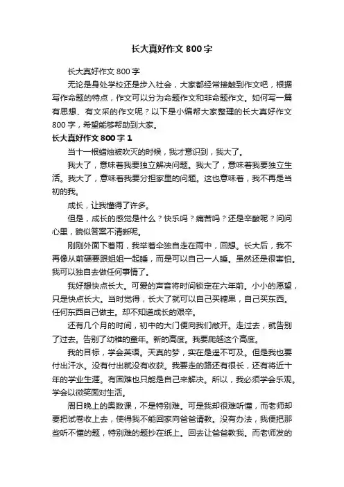 长大真好作文800字
