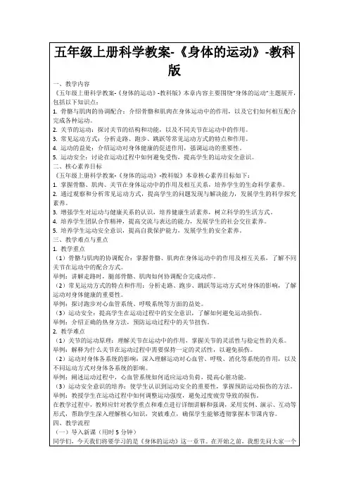 五年级上册科学教案-《身体的运动》-教科版