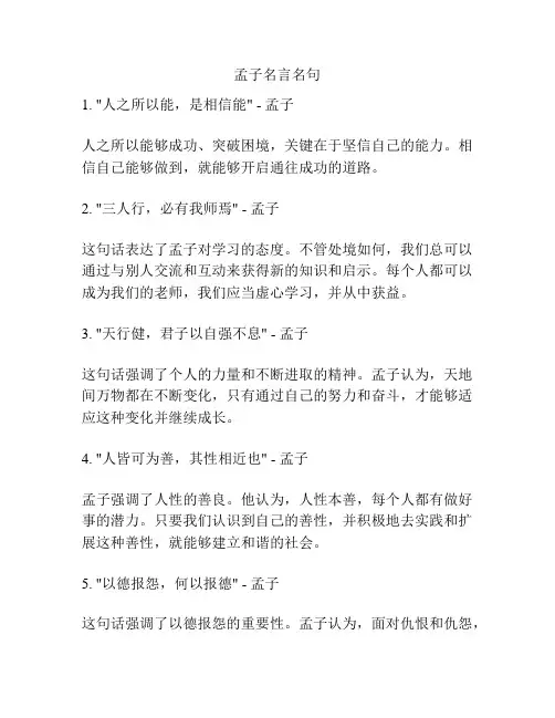孟子名言名句