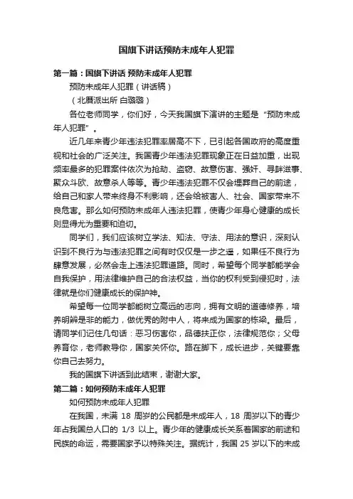 国旗下讲话预防未成年人犯罪