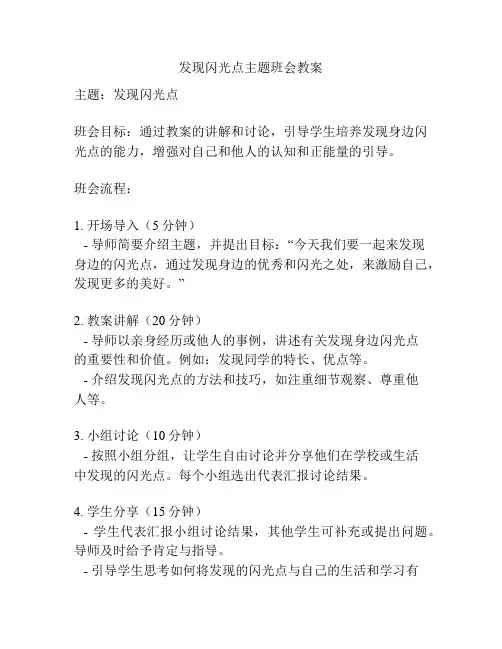 发现闪光点主题班会教案