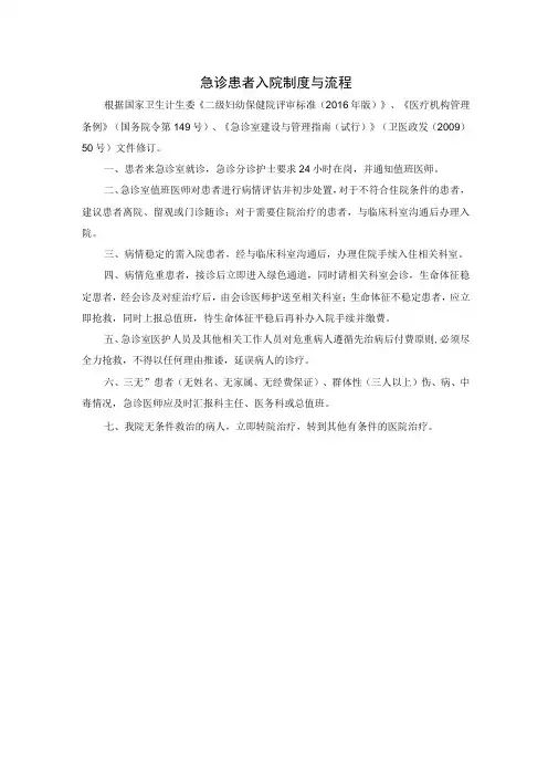 急诊患者入院制度与流程