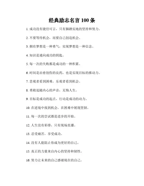 经典励志名言100条